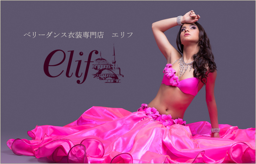 輝く女性のためのべリーダンス衣装専門店エリフ【elif】